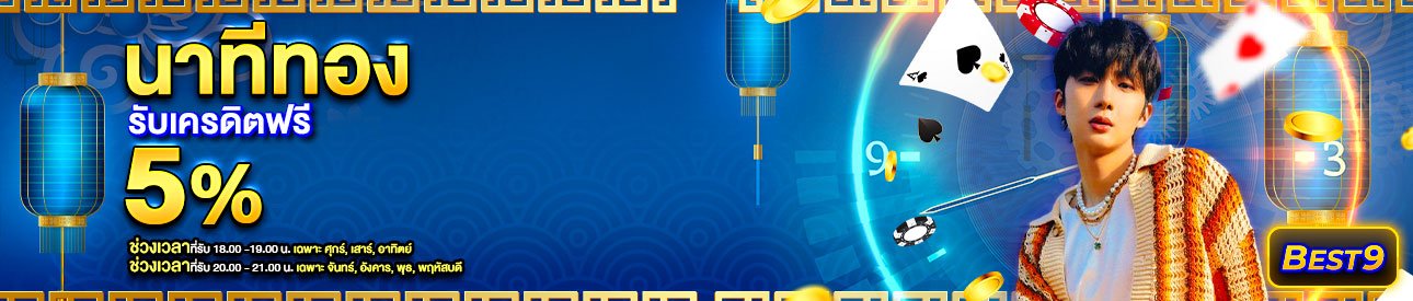 บาคาร่า คาสิโน สล็อตออนไลน์ โปรนาทีทอง รับทันที 5%