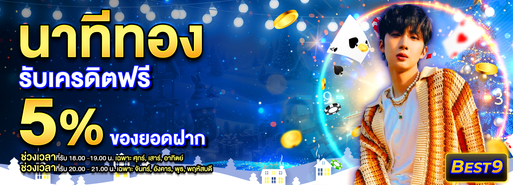 โปรนาทีทอง รับทันที5% ใหม่ฮาโลวีน