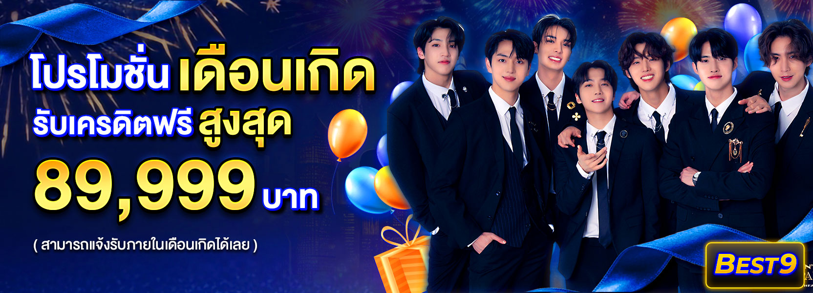 โปรโมชั่นเดือนเกิดปีใหม่