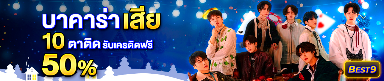 บาคาร่า คาสิโน สล็อตออนไลน์ โปรโมชั่นแทงบาคาร่าเสีย 10 ตาติด รับทันที 50%