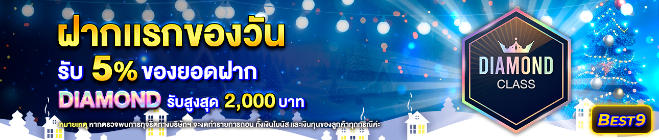 บาคาร่า คาสิโน สล็อตออนไลน์ โปรโมชั่นฝากยอดแรกของวันระดับ Diamond รับฟรี 5%