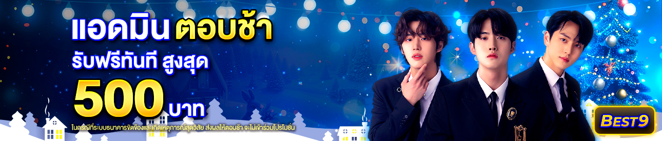 บาคาร่า คาสิโน สล็อตออนไลน์ แอดมินตอบช้า เกิน 30 นาที