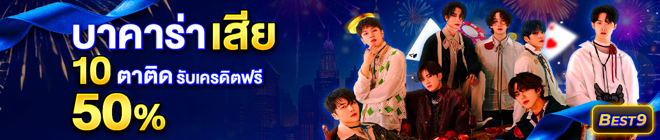 บาคาร่า คาสิโน สล็อตออนไลน์ โปรโมชั่นแทงบาคาร่าเสีย 10 ตาติด รับทันที 50%