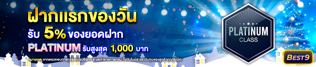 บาคาร่า คาสิโน สล็อตออนไลน์ โปรโมชั่นฝากยอดแรกของวันระดับ Platinum รับฟรี 5%