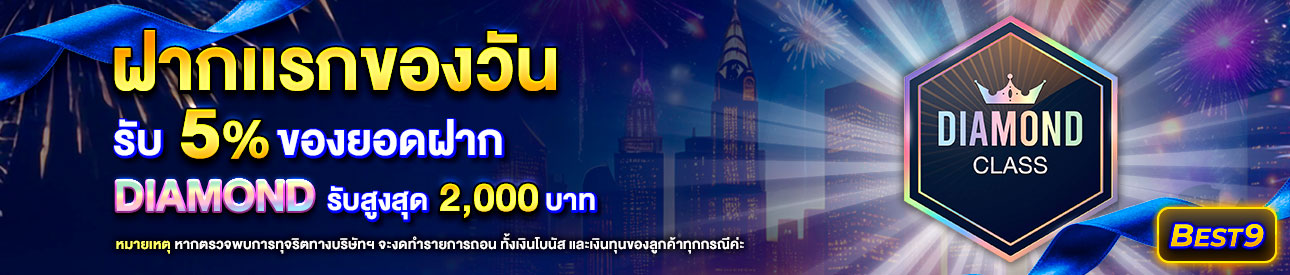 บาคาร่า คาสิโน สล็อตออนไลน์ โปรโมชั่นฝากยอดแรกของวันระดับ Diamond รับฟรี 5%