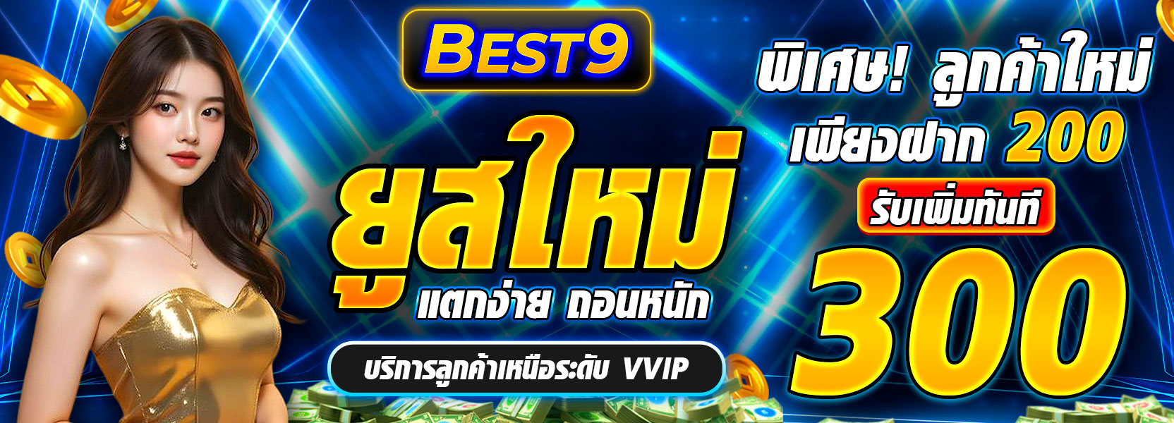 โปรแจกหนักสมาชิกใหม่ ฝาก 200 รับ 300