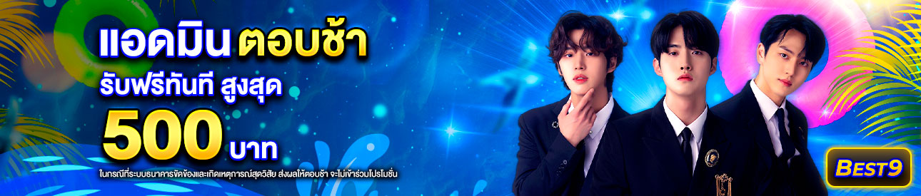 บาคาร่า คาสิโน สล็อตออนไลน์ แอดมินตอบช้า เกิน 30 นาที