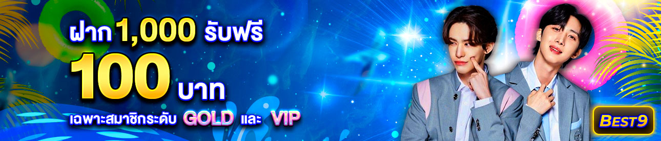 บาคาร่า คาสิโน สล็อตออนไลน์ ฝาก 1,000 รับฟรี 100 บาท เฉพาะสมาชิกระดับ  GOLD และ VIP เท่านั้น !!
