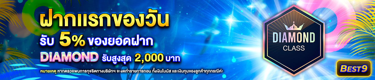 บาคาร่า คาสิโน สล็อตออนไลน์ โปรโมชั่นฝากยอดแรกของวันระดับ Diamond รับฟรี 5%
