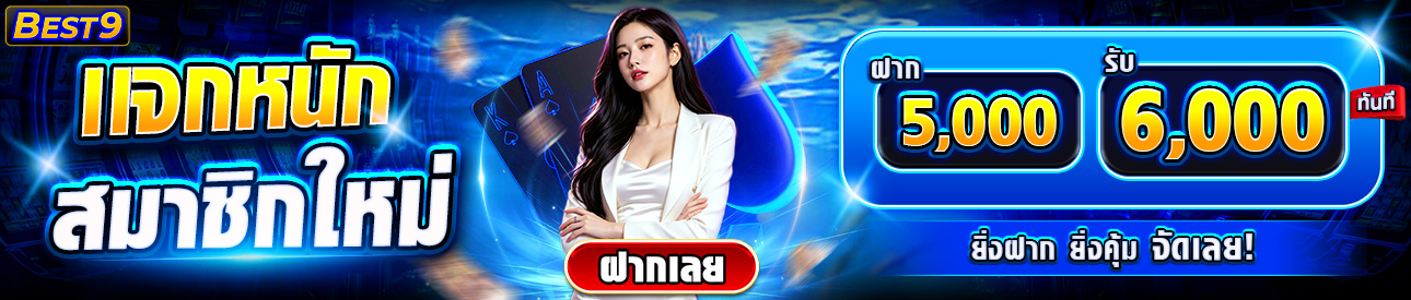 บาคาร่า คาสิโน สล็อตออนไลน์ ฝาก 5,000 รับ 6,000